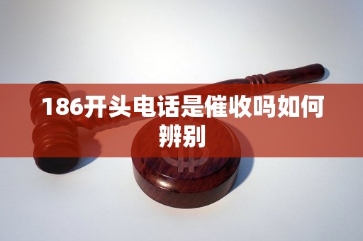 186开头电话是催收吗如何辨别