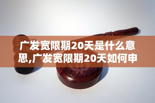 广发宽限期20天是什么意思,广发宽限期20天如何申请