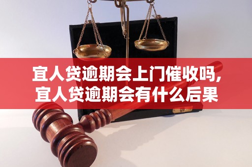 宜人贷逾期会上门催收吗,宜人贷逾期会有什么后果