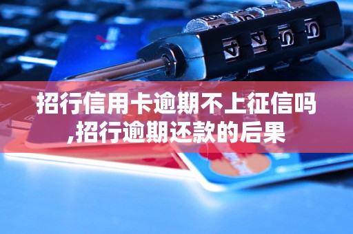 招行信用卡逾期不上征信吗,招行逾期还款的后果