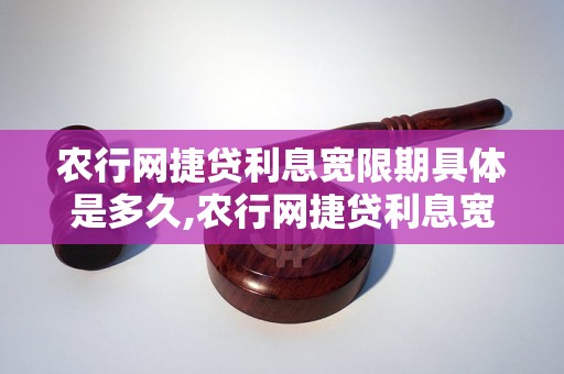 农行网捷贷利息宽限期具体是多久,农行网捷贷利息宽限期规定