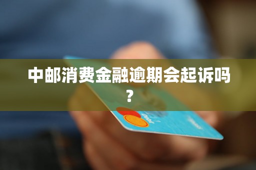 中邮消费金融逾期会起诉吗？