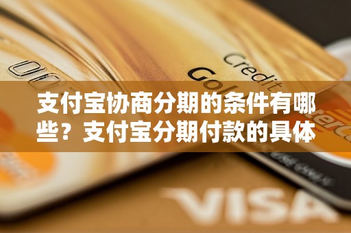 支付宝协商分期的条件有哪些？支付宝分期付款的具体流程