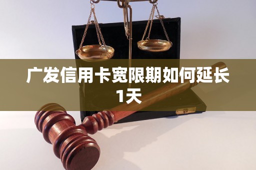 广发信用卡宽限期如何延长1天