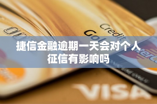 捷信金融逾期一天会对个人征信有影响吗