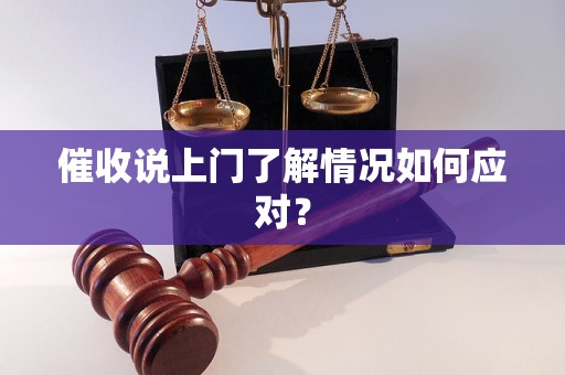 催收说上门了解情况如何应对？