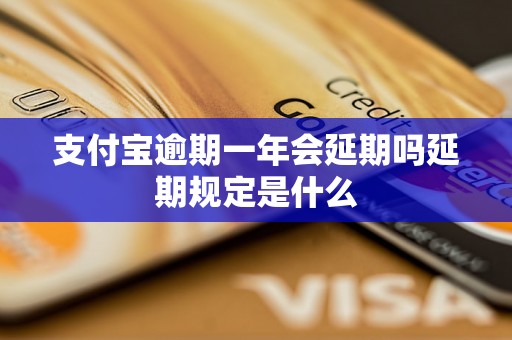 支付宝逾期一年会延期吗延期规定是什么