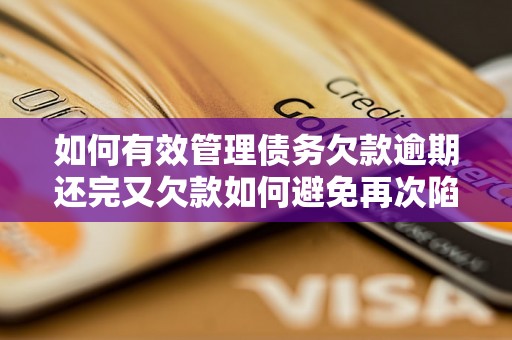 如何有效管理债务欠款逾期还完又欠款如何避免再次陷入债务困境