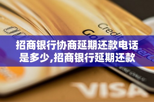 招商银行协商延期还款电话是多少,招商银行延期还款的联系方式