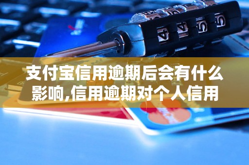 支付宝信用逾期后会有什么影响,信用逾期对个人信用评级的影响程度