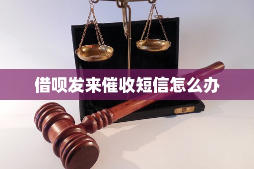 借呗发来催收短信怎么办