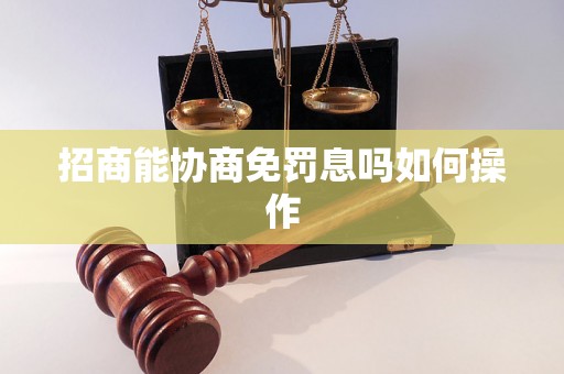 招商能协商免罚息吗如何操作