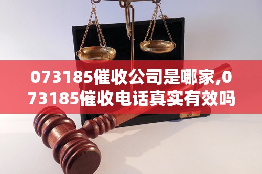 073185催收公司是哪家,073185催收电话真实有效吗