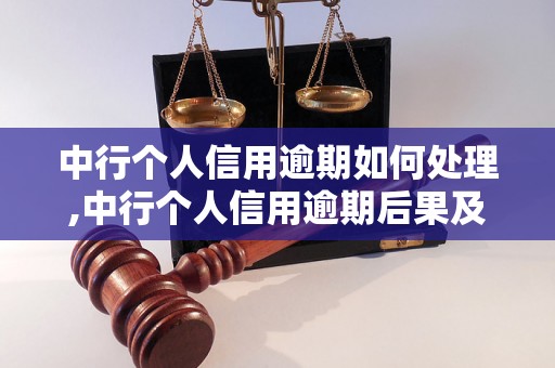 中行个人信用逾期如何处理,中行个人信用逾期后果及解决方法