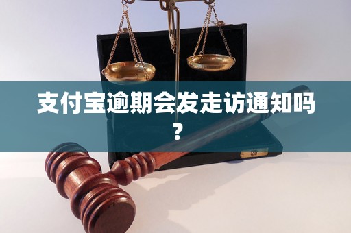 支付宝逾期会发走访通知吗？