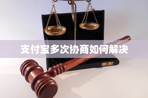 支付宝多次协商如何解决