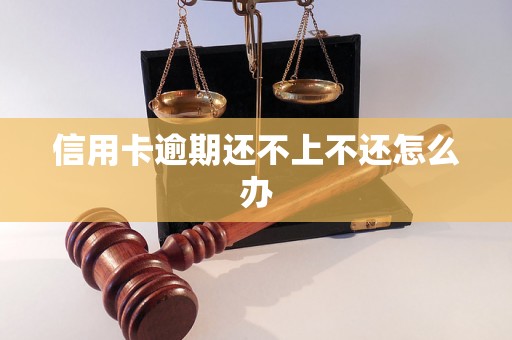 信用卡逾期还不上不还怎么办