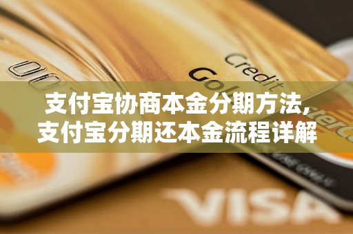 支付宝协商本金分期方法,支付宝分期还本金流程详解