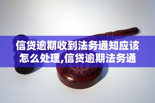 信贷逾期收到法务通知应该怎么处理,信贷逾期法务通知解读