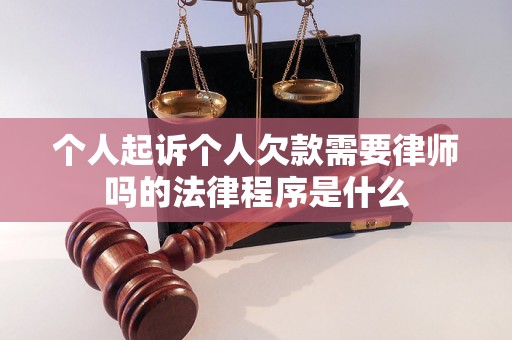 个人起诉个人欠款需要律师吗的法律程序是什么