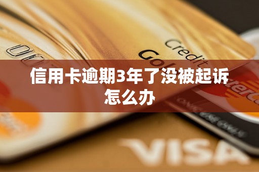 信用卡逾期3年了没被起诉怎么办