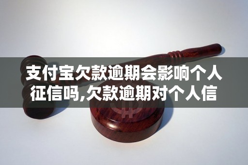 支付宝欠款逾期会影响个人征信吗,欠款逾期对个人信用的影响