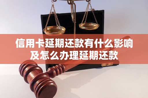 信用卡延期还款有什么影响及怎么办理延期还款