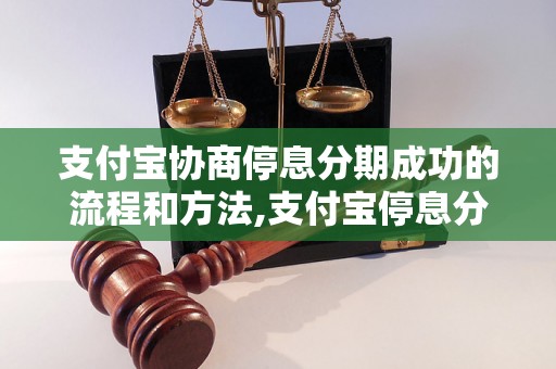 支付宝协商停息分期成功的流程和方法,支付宝停息分期成功的经验分享