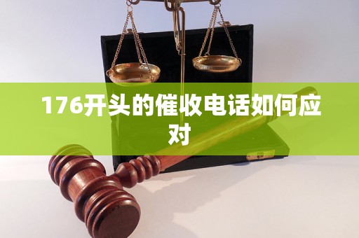 176开头的催收电话如何应对