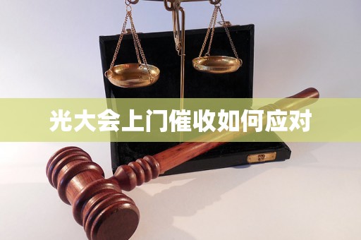 光大会上门催收如何应对