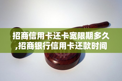 招商信用卡还卡宽限期多久,招商银行信用卡还款时间规定