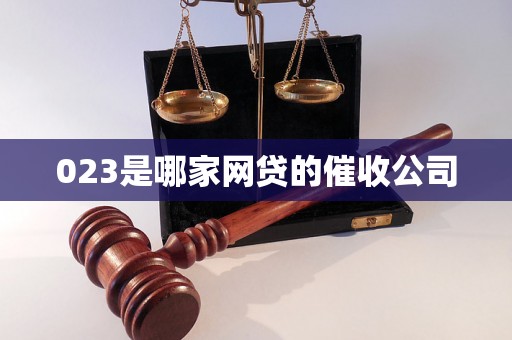 023是哪家网贷的催收公司