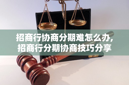 招商行协商分期难怎么办,招商行分期协商技巧分享