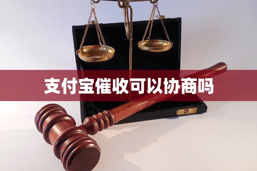 支付宝催收可以协商吗