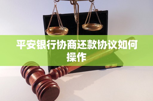 平安银行协商还款协议如何操作