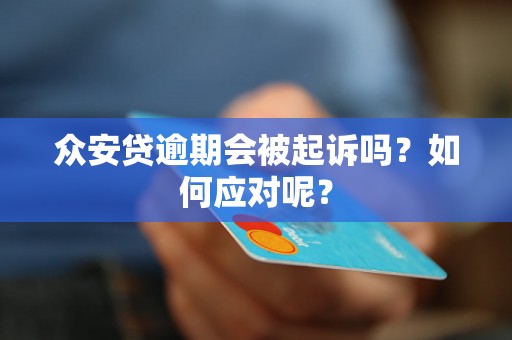 众安贷逾期会被起诉吗？如何应对呢？