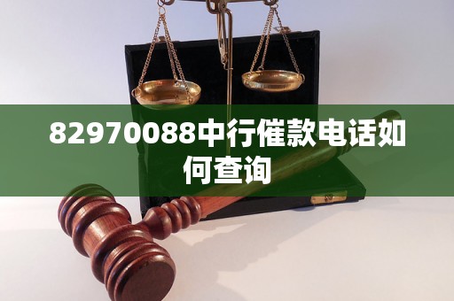 82970088中行催款电话如何查询