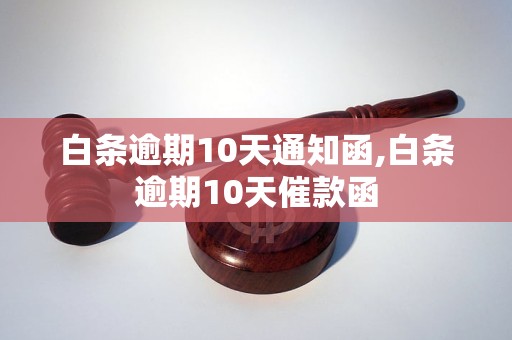 白条逾期10天通知函,白条逾期10天催款函