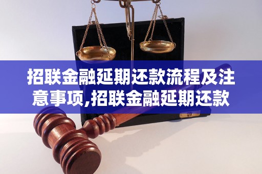 招联金融延期还款流程及注意事项,招联金融延期还款申请步骤