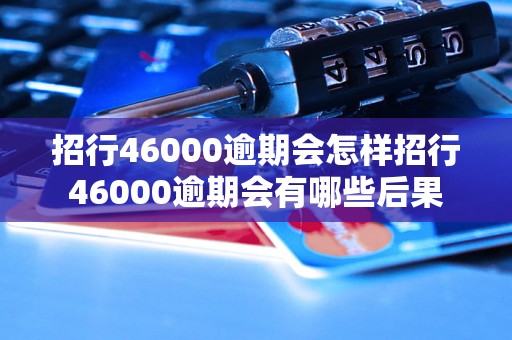 招行46000逾期会怎样招行46000逾期会有哪些后果