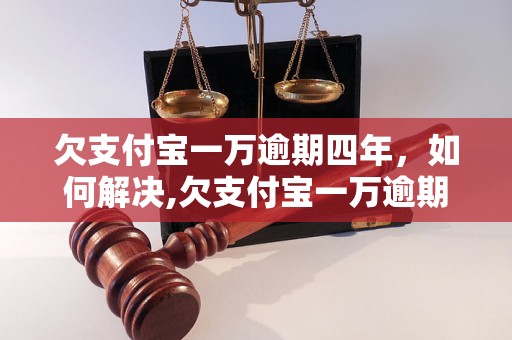 欠支付宝一万逾期四年，如何解决,欠支付宝一万逾期四年后果严重吗