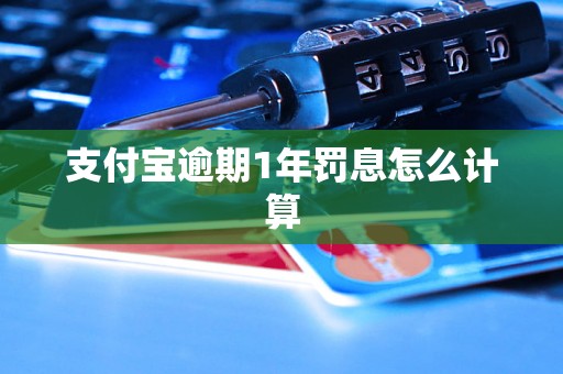 支付宝逾期1年罚息怎么计算