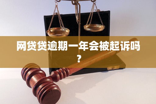 网贷贷逾期一年会被起诉吗？