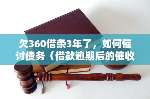 欠360借条3年了，如何催讨债务（借款逾期后的催收流程）