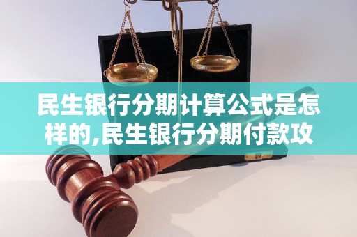 民生银行分期计算公式是怎样的,民生银行分期付款攻略