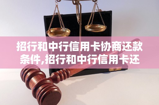 招行和中行信用卡协商还款条件,招行和中行信用卡还款方案对比