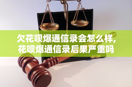 欠花呗爆通信录会怎么样,花呗爆通信录后果严重吗