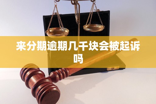 来分期逾期几千块会被起诉吗