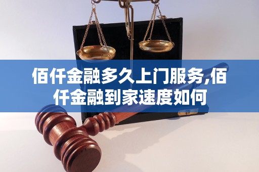 佰仟金融多久上门服务,佰仟金融到家速度如何