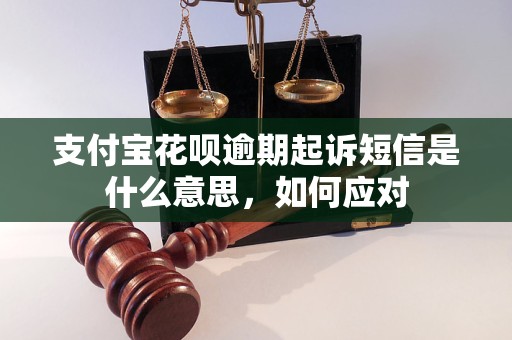 支付宝花呗逾期起诉短信是什么意思，如何应对